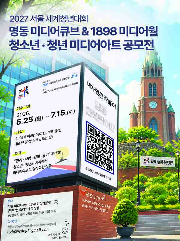 2027 서울 세계청년대회 명동 미디어큐브 & 1898 미디어월 청소년·청년 미디어아트 공모전